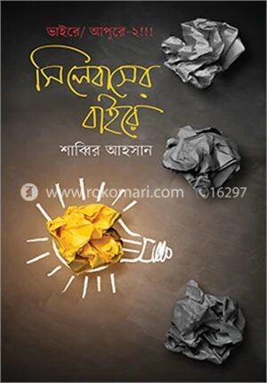 সিলেবাসের বাইরে
