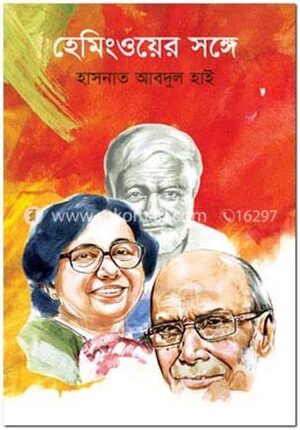 হেমিংওয়ের সঙ্গে
