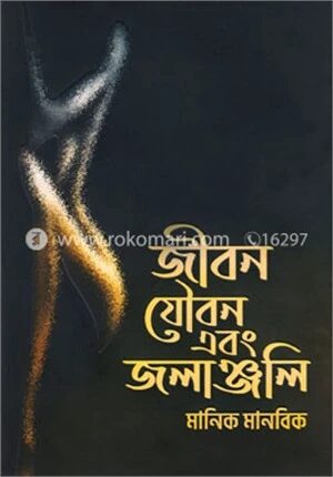 জীবন যৌবন এবং জলাঞ্জলি