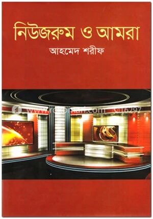 নিউজরুম ও আমরা