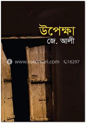 উপেক্ষা