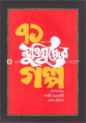 ৭১ (চতুর্থ খণ্ড) মুক্তিযুদ্ধের গল্প