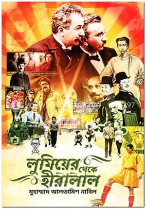 লুমিয়ের থেকে হীরালাল
