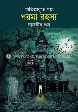 পরমা রহস্য