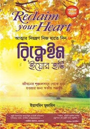 রিক্লেইম ইয়োর হার্ট (আত্মার নিয়ন্ত্রণ নিজ হাতে নিন)