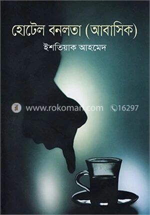 হোটেল বনলতা (আবাসিক)
