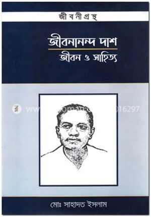 জীবনানন্দ দাশ