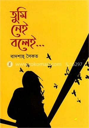 তুমি নেই বলেই