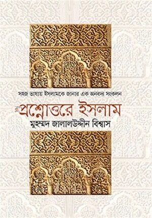 প্রশ্নোত্তরে ইসলাম