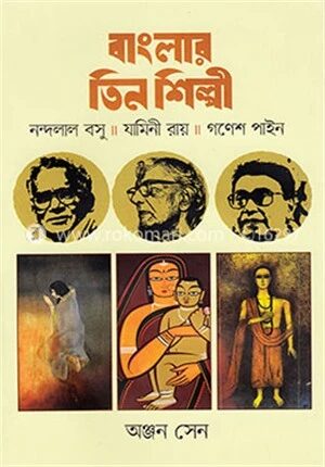 বাংলার তিন শিল্পী
