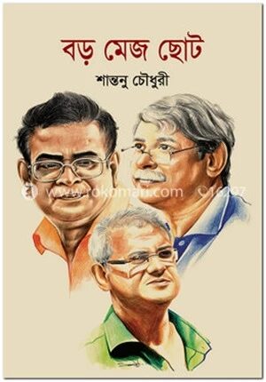 বড় মেজ ছোট
