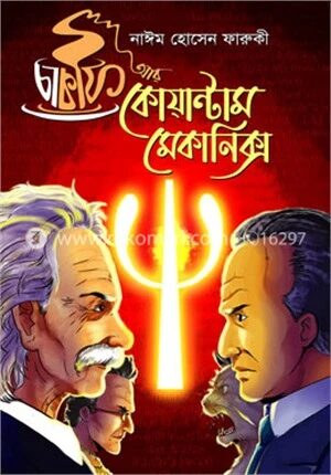 চা কফি আর কোয়ান্টাম মেকানিক্স