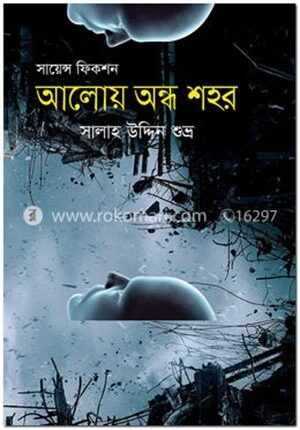 আলোয় অন্ধ শহর