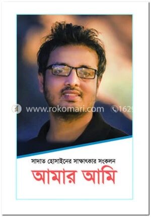 আমার আমি : সাদাত হোসাইনের সাক্ষাৎকার সংকলন