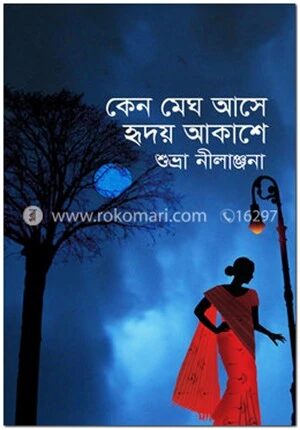 কেন মেঘ আসে হৃদয় আকাশে