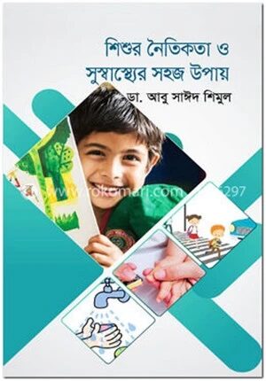 শিশুর নৈতিকতা ও সুস্বাস্থ্যের সহজ উপায়