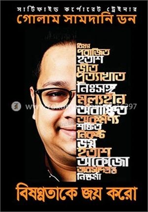 বিষণ্ণতাকে জয় করো