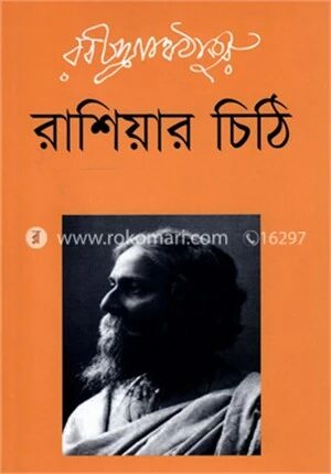 রাশিয়ার চিঠি