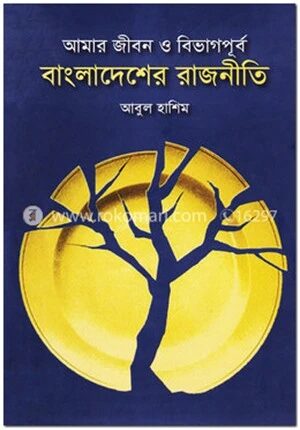 আমার জীবন ও বিভাগপূর্ব বাংলাদেশের রাজনীতি