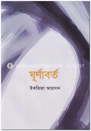 ঘূর্ণাবর্ত