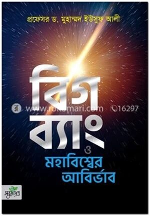 বিগ ব্যাং ও মহাবিশ্বের আবির্ভাব