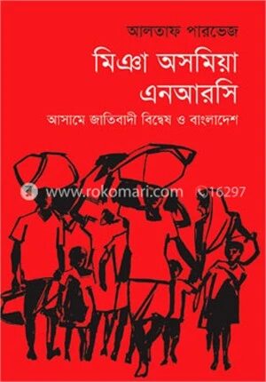 মিঞা অসমিয়া এনআরসি : আসামে জাতিবাদী বিদ্বেষ ও বাংলাদেশ
