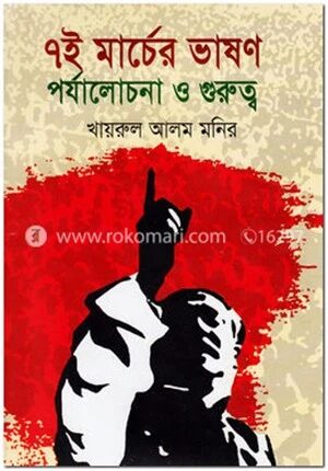 ৭ই মার্চের ভাষণ