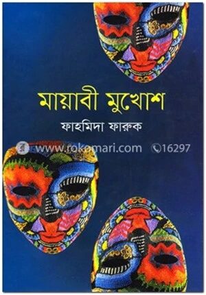মায়াবী মুখোশ