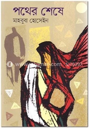 পথের শেষে