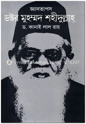 জ্ঞানতাপস ডক্টর মুহম্মদ শহীদুল্লাহ্