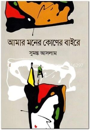 আমার মনের কোণের বাইরে