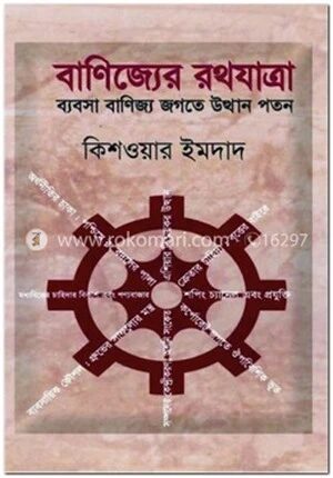 বাণিজ্যের রথযাত্রা