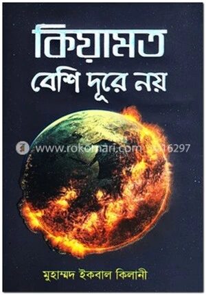 কিয়ামত বেশি দূরে নয়