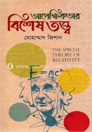 আপেক্ষিকতার বিশেষ তত্ত্ব