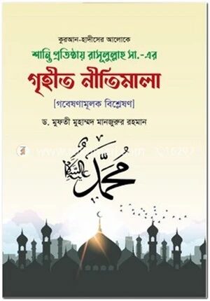 শান্তি প্রতিষ্ঠায় রাসূল সা. এর গৃহীত নীতিমালা