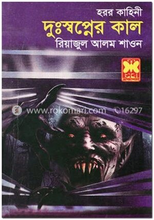 দুঃস্বপ্নের কাল