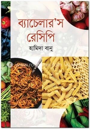 ব্যাচেলার’স রেসিপি