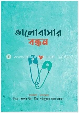 ভালোবাসার বন্ধন