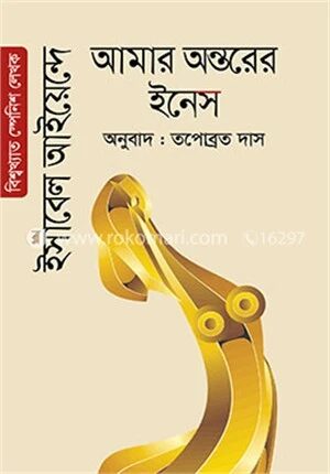 আমার অন্তরের ইনেস
