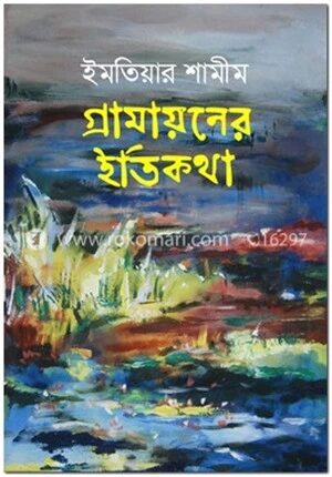 গ্রামায়নের ইতিকথা
