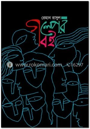 গল্পের বই