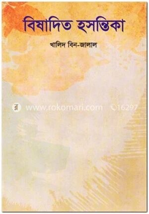 বিষাদিত হসন্তিকা