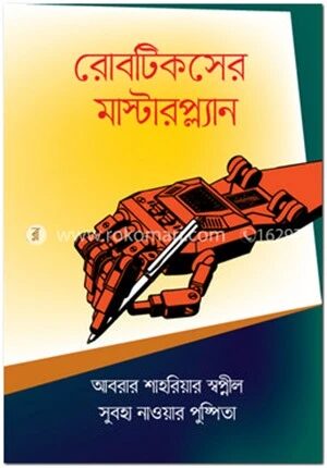 রোবটিকসের মাস্টারপ্ল্যান