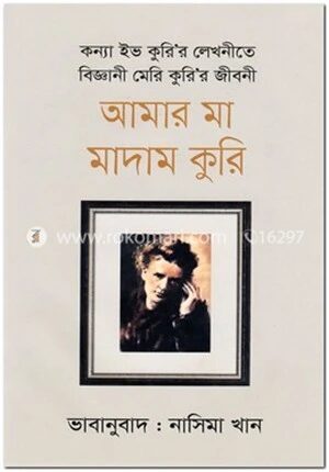 আমার মা মাদাম কুরি