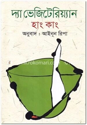 দ্যা ভেজিটেরিয়্যান