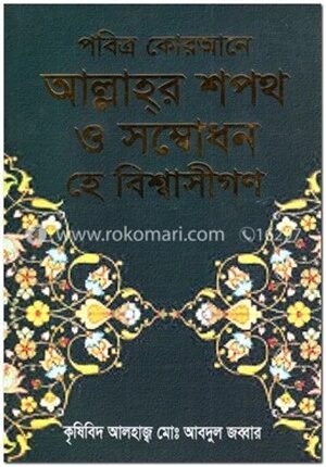 পবিত্র কোরআনে আল্লাহর শপথ ও সম্বোধন হে বিশ্বাসীগণ