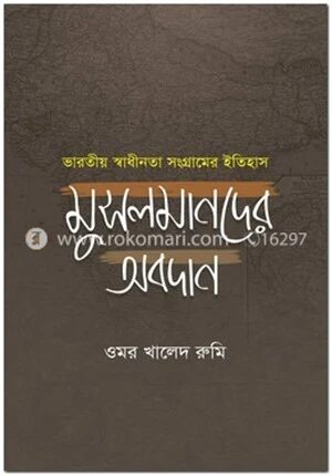ভারতীয় স্বাধীনতা সংগ্রামের ইতিহাস মুসলমানদের অবদান