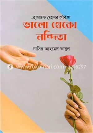 ভালো থেকো নন্দিতা