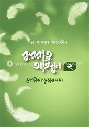 কুররাতু আইয়ুন ২