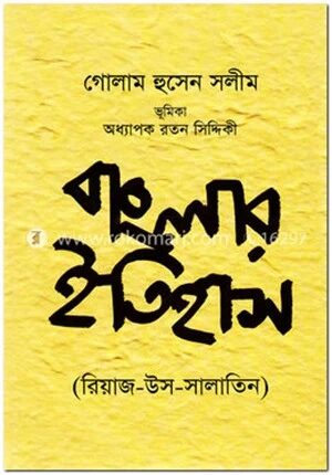 বাংলার ইতিহাস (রিয়াজ-উস-সালাতিন)